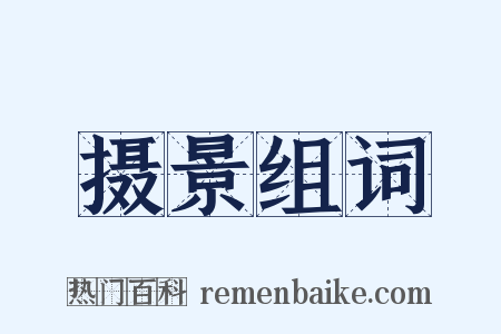 摄景组词是什么意思的图片